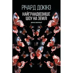 Самое грандиозное шоу на Земле: доказательство эволюции – Ричард Докинс