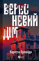 Вересневий дім - Карісса Орландо