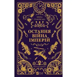 Леобург. Остання війна імперій. Книга 2