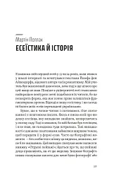 Спіймати невловиме. Путівник світом есеїстики - - мініатюра 13
