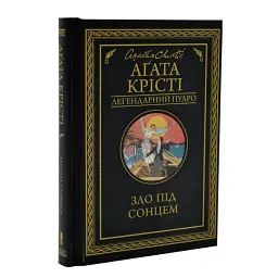 Зло під сонцем - Агата Крісті | Клуб Сімейного Дозвілля, книга українською, нова, тверда