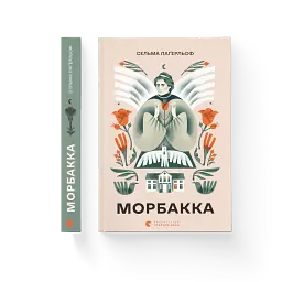 Морбакка - Сельма Лаґерлеф - мініатюра 2