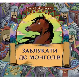 Заблукати до монголів - Саша Войцехівська - мініатюра 1