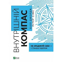 Книга Віват Внутрішній компас: не зраджуй собі - і станеш лідером українською мовою kni0003552