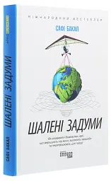 Шалені задуми Сафі Бакал Фабула, книга українською, нова, тверда - мініатюра 2