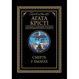 Книга Смерть у хмарах - Агата Крісті КСД (9786171514331)