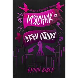 Книга М'ясник та Чорна Пташка - Брінн Вівер