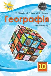 Географія 10 клас. Рівень стандарту - Тетяна Гильберг - мініатюра 6