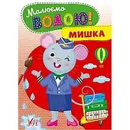 Малюємо водою. Мишка