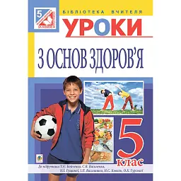 Уроки з основ здоров’я. 5 клас (до підручника Бойченко Т.Є. та ін.) - Людмила Репіленко