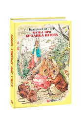 Казка про кролика Пітера