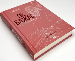 Як бажає жінка. Правда про сексуальне здоров'я — Емілі Нагоскі | Клуб Сімейного Дозвілля, книга українською, нова, тверда - миниатюра 2