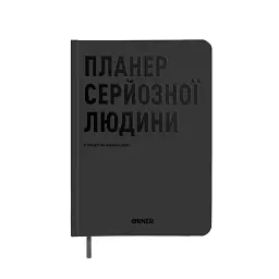 Планер-дневник «Планер серьезного человека» серый