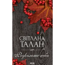 Розколоте небо - Світлана Талан