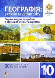 Географія. Регіони та країни світу. 10 клас. Збірник завдань