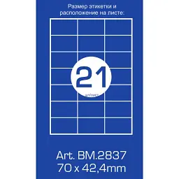 Етикетка самоклеюча Buromax BM.2837 - мініатюра 2