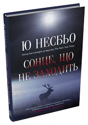 Сонце, що не заходить - Ю Несбьо - мініатюра 2