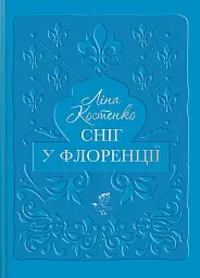 Сніг у Флоренції - Ліна Костенко - мініатюра 9