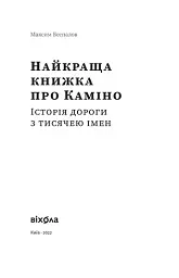 Найкраща книжка про Каміно. Історія дороги з тисячею імен - мініатюра 3