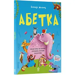 Читанки. Абетка. Кумедні вірші, чистомовки, скоромовки, плутанки й нісенітниці. ЧИТ008 (548056)