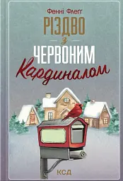Різдво з червоним кардиналом - Фенні Флеґґ