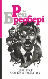 Цвинтар для божевільних - Рей Бредбері - мініатюра 17