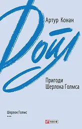 Пригоди Шерлока Голмса