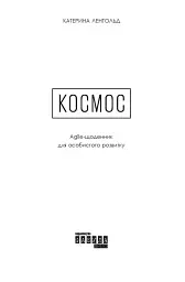 Космос. Agile-щоденник для особистого розвитку - мініатюра 3