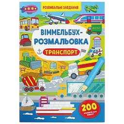 Книга Віммельбух-розмальовка. Транспорт 3290 shop (9786175473290)