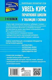Книга Весь курс початкової школи у таблицях та схемах. 1-4 класи (українською мовою) kni0003491 - мініатюра 2