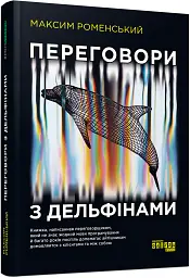 Переговори з дельфінами - Максим Роменський - мініатюра 3