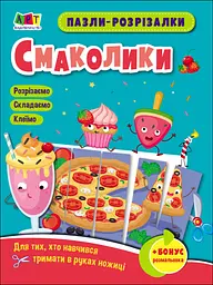 Розвивальні зошити: Пазли-розрізалки. Смаколики (українською)