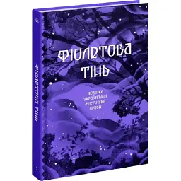 Фіолетова тінь. Добірка української містичної прози - Колектив авторів | Ще одну сторінку, книга українською, нова, тверда