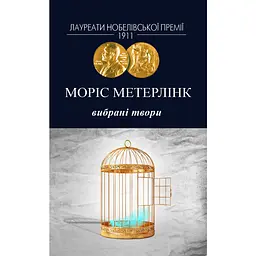 Вибрані твори - Моріс Метерлінк