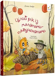 Цілий рік із малятами-павученятами - мініатюра 2