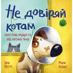 Не довіряй котам. Життєва мудрість від песика Чіпа - Дев Петті