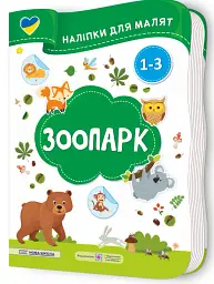 Зоопарк. Наліпки для малят 1-3 роки - Юлія Деркач