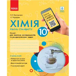 Хімія. 10 клас. Зошит для хімічних експериментів та розрахункових задач - Олексій Григорович