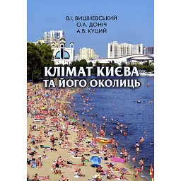 Клімат Києва та його околиць - Віктор Вишневський
