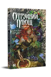 Комікс РМ DC Отруйний плющ Книга 1 Непорочне коло C RM B PI V1