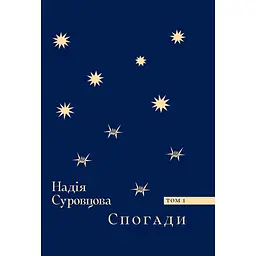 Спогади. Том 1 - Надія Суровцова