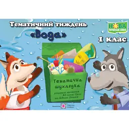 Вода. Комплект дидактичних матеріалів тематичного тижня. 1 клас. №12 - Л. Роговська