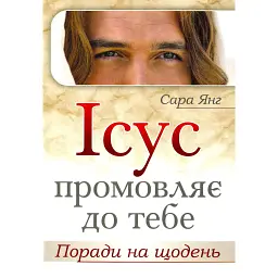 Ісус промовляє до Тебе. Поради на щодень - Сара Янг
