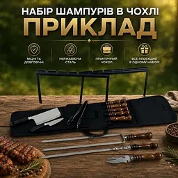 Набір шампурів з нержавіючої сталі у чохлі з аксесуарами та мангал рамкою "Приклад" - мініатюра 2