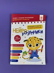 Нейро-розумники від 3 років 162397