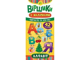 Вірші з наліпками УЛА Алфавіт