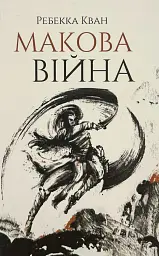 Макова війна - Ребекка Кван | ЖОРЖ, книга українською, нова, тверда