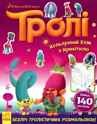 Тролі. Кольоровий БУМ з Крихіткою