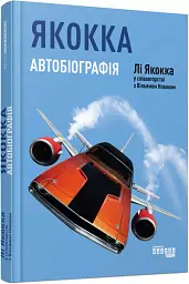 Якокка. Автобіографія - мініатюра 2