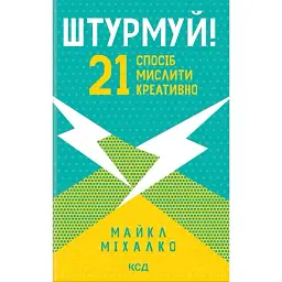 Штурмуй! 21 спосіб мислити креативно - Майкл Міхалко